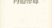 丹道神帝,逆天改命，踏上巅峰的传奇之旅