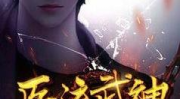 医流武神,医流武神之巅峰对决